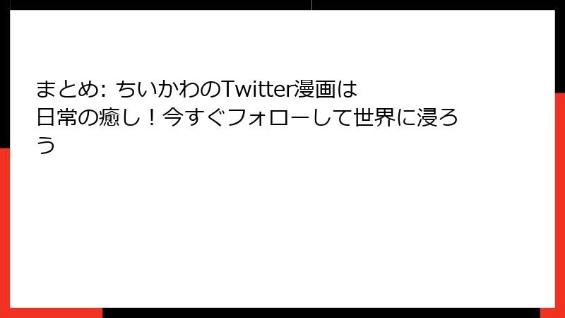 まとめ: ちいかわのTwitter漫画は日常の癒し！今すぐフォローして世界に浸ろう