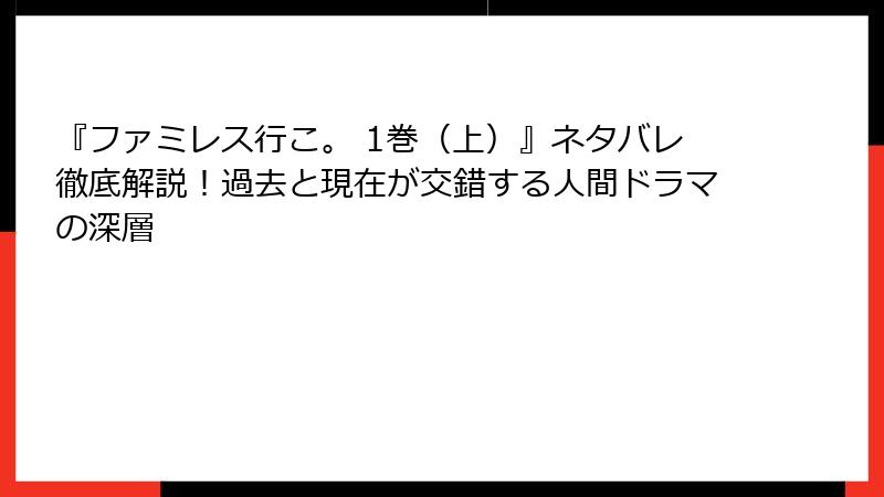 『ファミレス行こ。 1巻(上)』ネタバレ徹底解説!過去と現在が交錯する人間ドラマの深層