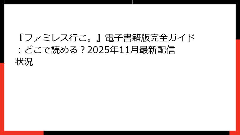 『ファミレス行こ。』電子書籍版完全ガイド:どこで読める?2025年11月最新配信状況
