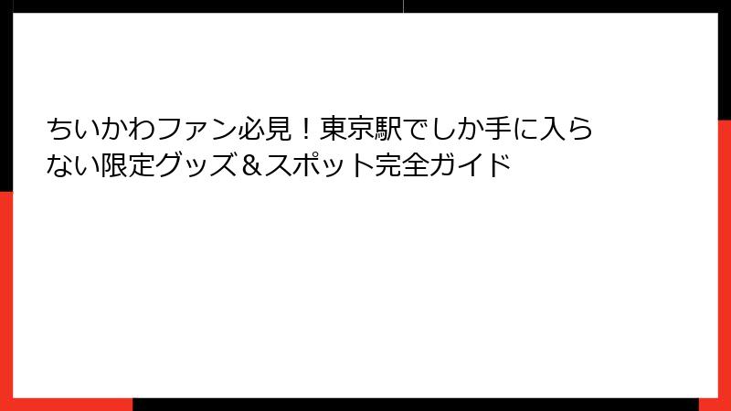 ちいかわファン必見！東京駅でしか手に入らない限定グッズ＆スポット完全ガイド