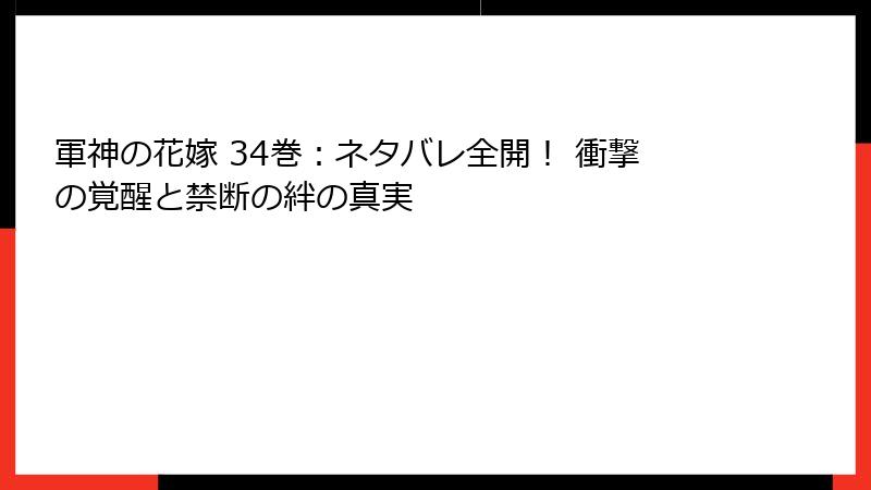軍神の花嫁 34巻：ネタバレ全開！ 衝撃の覚醒と禁断の絆の真実