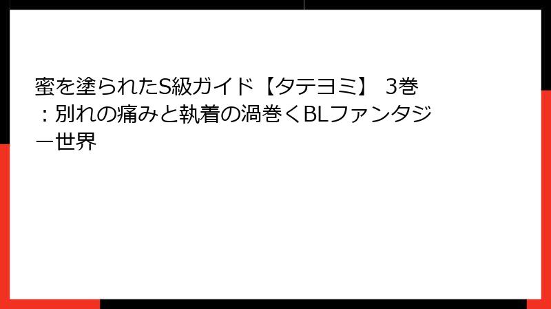 蜜を塗られたS級ガイド【タテヨミ】 3巻：別れの痛みと執着の渦巻くBLファンタジー世界