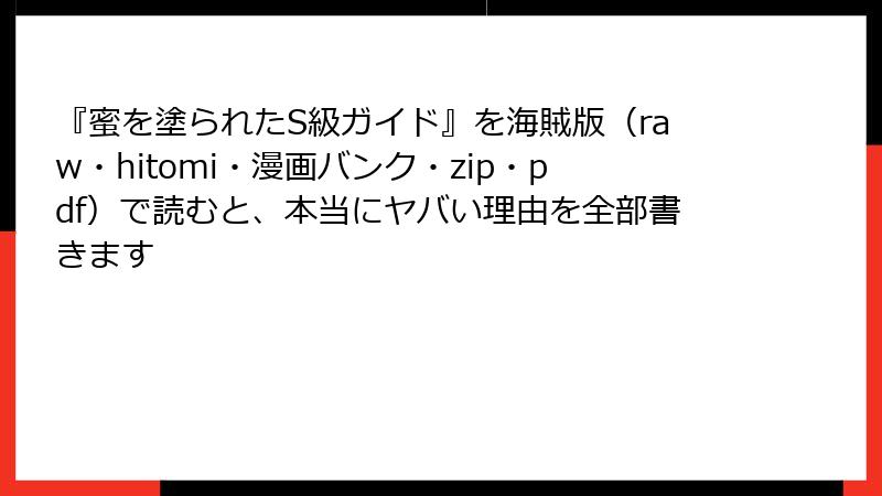 『蜜を塗られたS級ガイド』を海賊版（raw・hitomi・漫画バンク・zip・pdf）で読むと、本当にヤバい理由を全部書きます