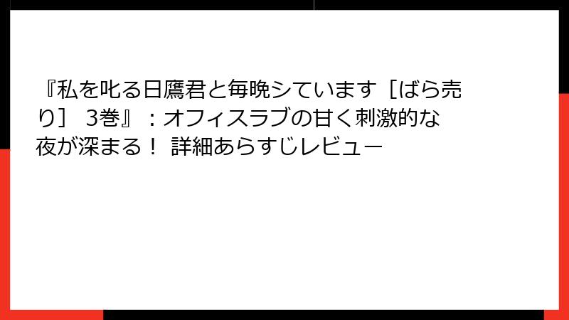 『私を叱る日鷹君と毎晩シています［ばら売り］ 3巻』：オフィスラブの甘く刺激的な夜が深まる！ 詳細あらすじレビュー
