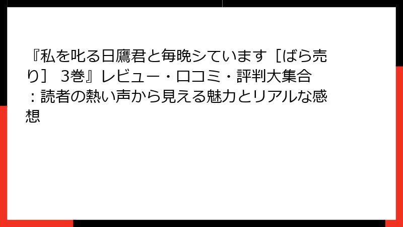『私を叱る日鷹君と毎晩シています［ばら売り］ 3巻』レビュー・口コミ・評判大集合：読者の熱い声から見える魅力とリアルな感想