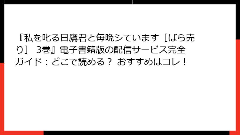 『私を叱る日鷹君と毎晩シています［ばら売り］ 3巻』電子書籍版の配信サービス完全ガイド：どこで読める？ おすすめはコレ！