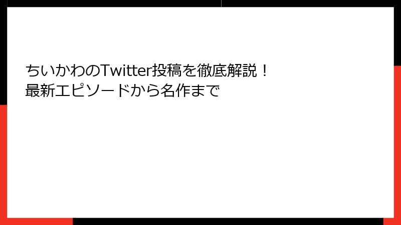 ちいかわのTwitter投稿を徹底解説！最新エピソードから名作まで
