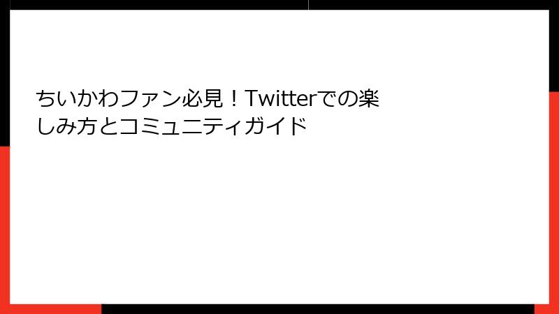 ちいかわファン必見！Twitterでの楽しみ方とコミュニティガイド