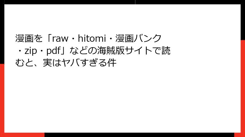 漫画を「raw・hitomi・漫画バンク・zip・pdf」などの海賊版サイトで読むと、実はヤバすぎる件
