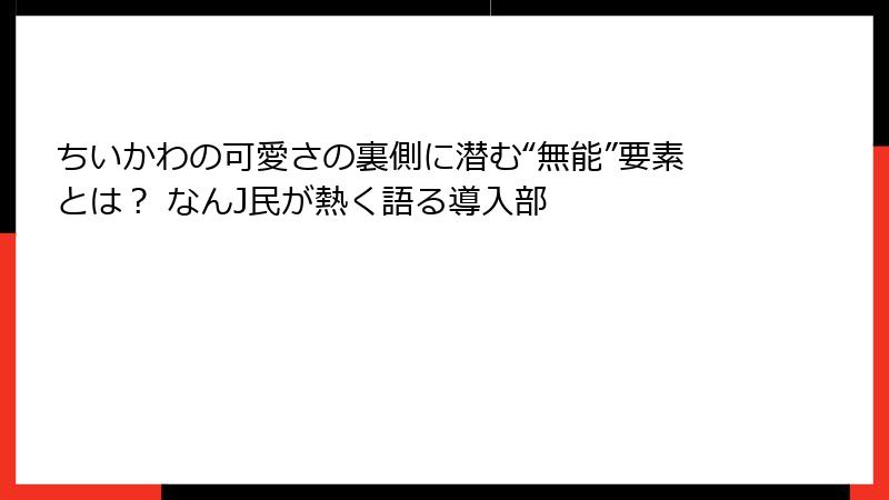 ちいかわの可愛さの裏側に潜む“無能”要素とは？ なんJ民が熱く語る導入部