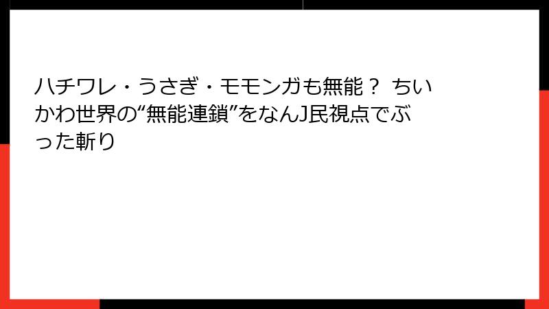 ハチワレ・うさぎ・モモンガも無能？ ちいかわ世界の“無能連鎖”をなんJ民視点でぶった斬り
