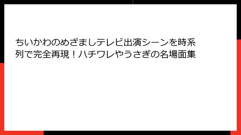 ちいかわのめざましテレビ出演シーンを時系列で完全再現！ハチワレやうさぎの名場面集