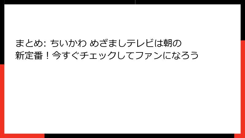 まとめ: ちいかわ めざましテレビは朝の新定番！今すぐチェックしてファンになろう