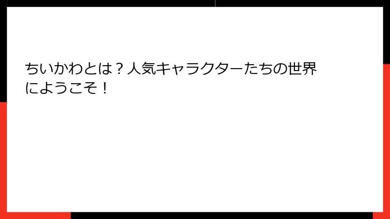 ちいかわとは？人気キャラクターたちの世界にようこそ！