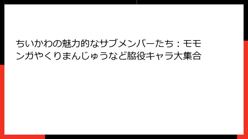 ちいかわの魅力的なサブメンバーたち：モモンガやくりまんじゅうなど脇役キャラ大集合