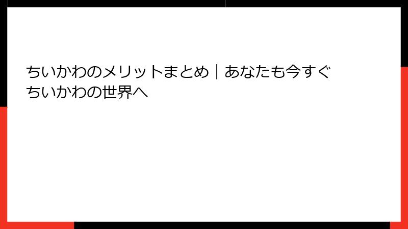 ちいかわのメリットまとめ｜あなたも今すぐちいかわの世界へ
