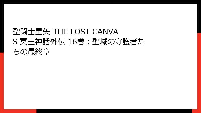 聖闘士星矢 THE LOST CANVAS 冥王神話外伝 16巻：聖域の守護者たちの最終章