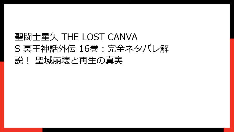聖闘士星矢 THE LOST CANVAS 冥王神話外伝 16巻：完全ネタバレ解説！ 聖域崩壊と再生の真実