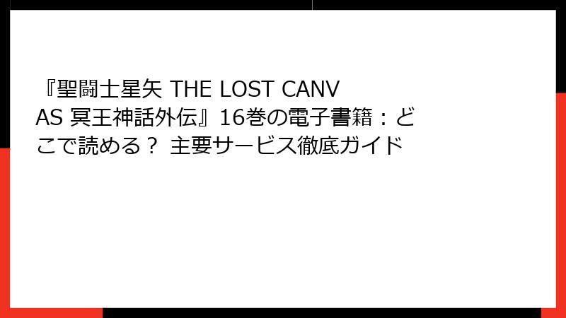 『聖闘士星矢 THE LOST CANVAS 冥王神話外伝』16巻の電子書籍：どこで読める？ 主要サービス徹底ガイド