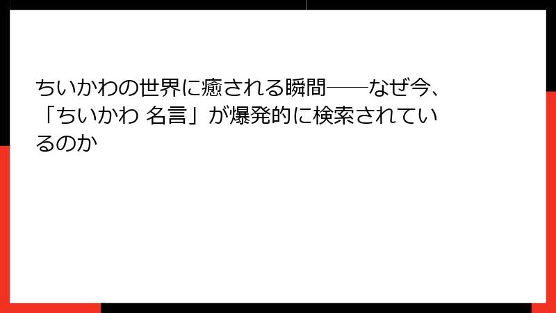 ちいかわの世界に癒される瞬間――なぜ今、「ちいかわ 名言」が爆発的に検索されているのか