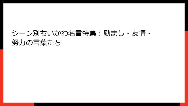 シーン別ちいかわ名言特集：励まし・友情・努力の言葉たち