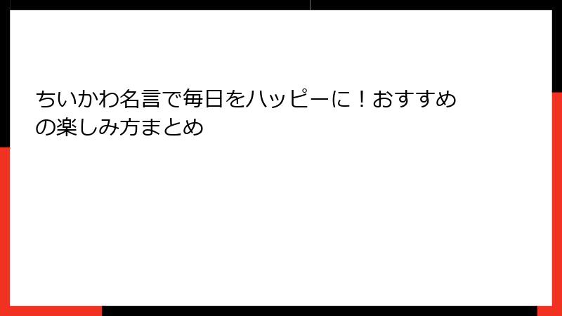 ちいかわ名言で毎日をハッピーに！おすすめの楽しみ方まとめ
