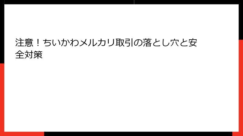 注意！ちいかわメルカリ取引の落とし穴と安全対策