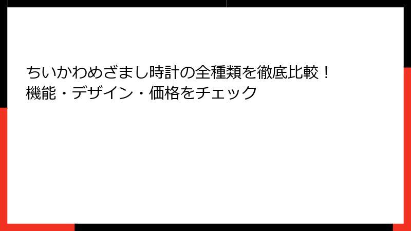 ちいかわめざまし時計の全種類を徹底比較!機能・デザイン・価格をチェック