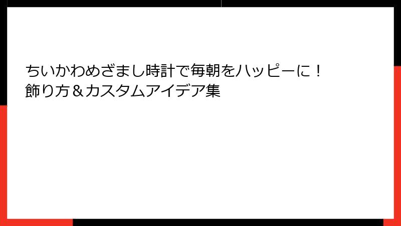 ちいかわめざまし時計で毎朝をハッピーに!飾り方&カスタムアイデア集