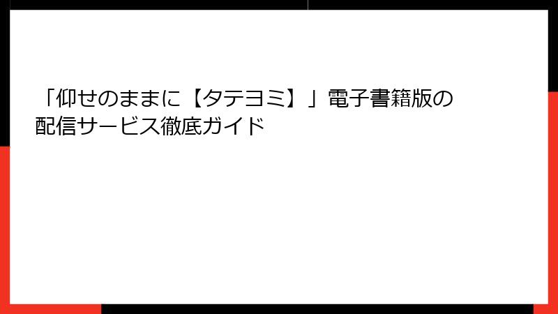 「仰せのままに【タテヨミ】」電子書籍版の配信サービス徹底ガイド
