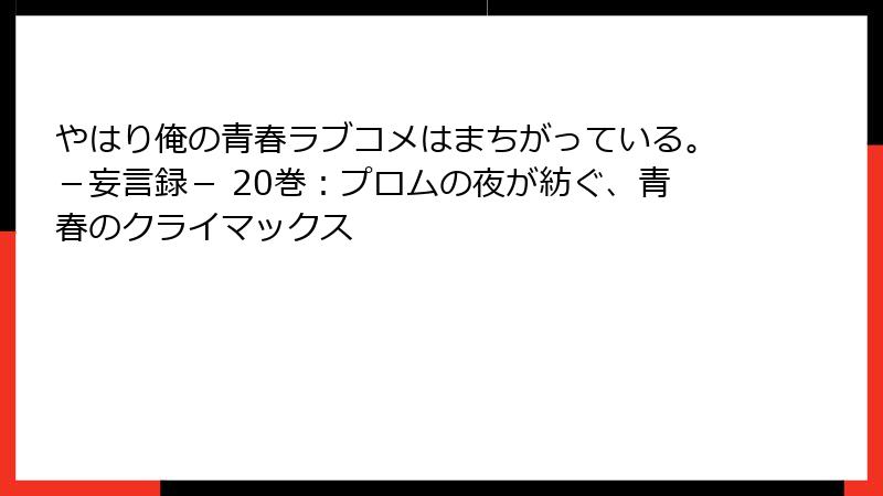 やはり俺の青春ラブコメはまちがっている。－妄言録－ 20巻：プロムの夜が紡ぐ、青春のクライマックス