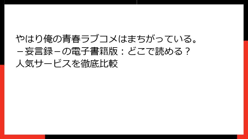 やはり俺の青春ラブコメはまちがっている。－妄言録－の電子書籍版：どこで読める？ 人気サービスを徹底比較