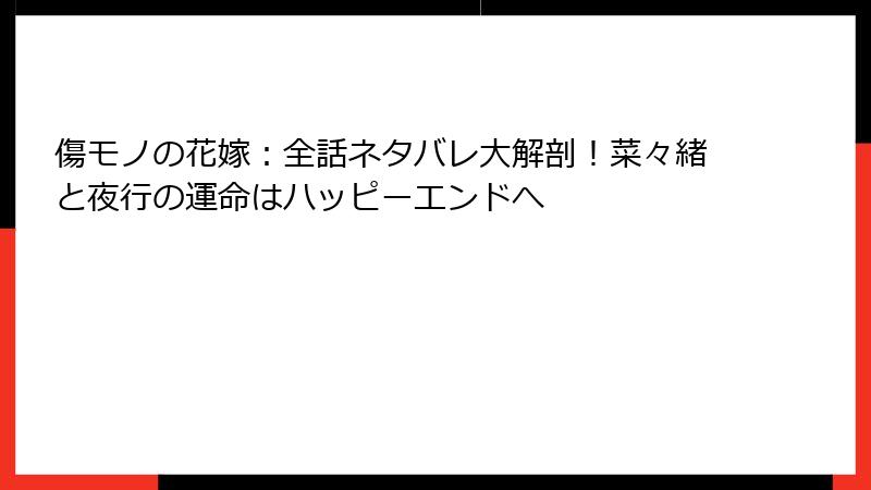 傷モノの花嫁:全話ネタバレ大解剖!菜々緒と夜行の運命はハッピーエンドへ