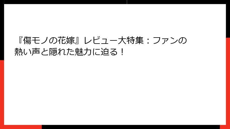 『傷モノの花嫁』レビュー大特集:ファンの熱い声と隠れた魅力に迫る!