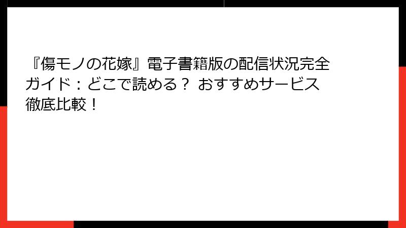 『傷モノの花嫁』電子書籍版の配信状況完全ガイド:どこで読める? おすすめサービス徹底比較!