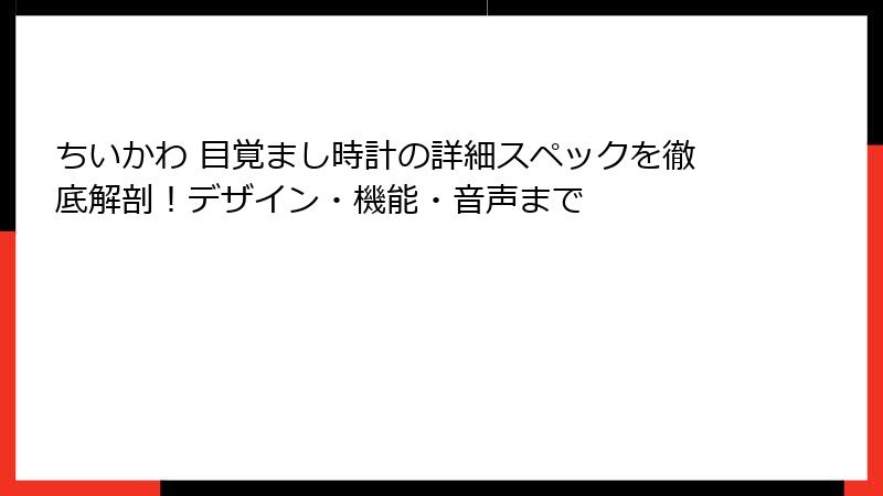 ちいかわ 目覚まし時計の詳細スペックを徹底解剖!デザイン・機能・音声まで
