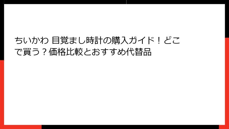 ちいかわ 目覚まし時計の購入ガイド!どこで買う?価格比較とおすすめ代替品