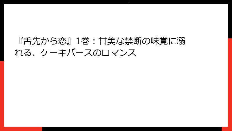 『舌先から恋』1巻:甘美な禁断の味覚に溺れる、ケーキバースのロマンス