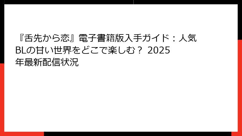 『舌先から恋』電子書籍版入手ガイド:人気BLの甘い世界をどこで楽しむ? 2025年最新配信状況
