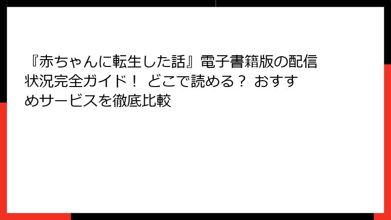 『赤ちゃんに転生した話』電子書籍版の配信状況完全ガイド! どこで読める? おすすめサービスを徹底比較