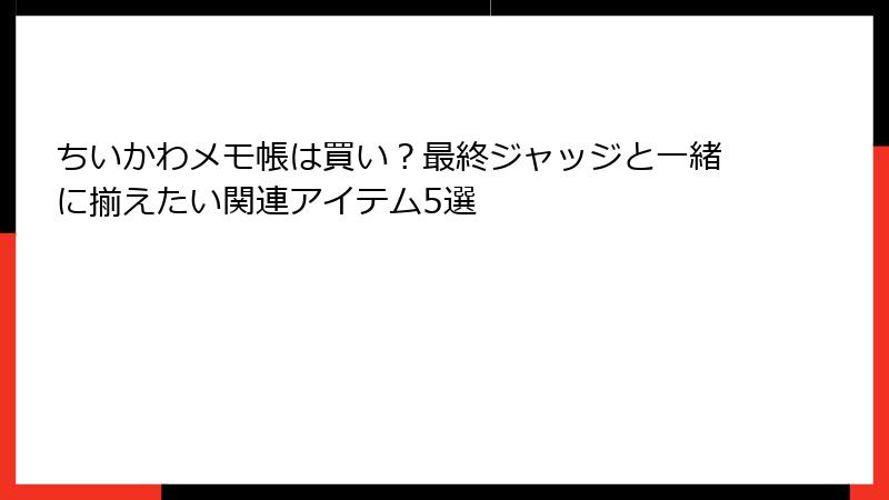 ちいかわメモ帳は買い？最終ジャッジと一緒に揃えたい関連アイテム5選