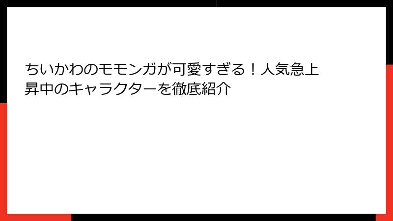 ちいかわのモモンガが可愛すぎる！人気急上昇中のキャラクターを徹底紹介