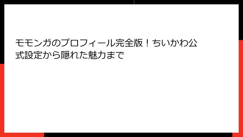 モモンガのプロフィール完全版！ちいかわ公式設定から隠れた魅力まで