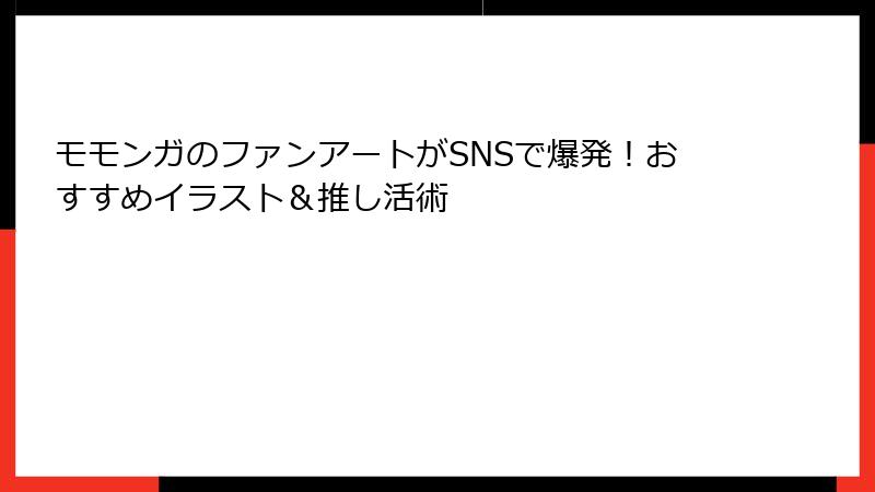 モモンガのファンアートがSNSで爆発！おすすめイラスト＆推し活術