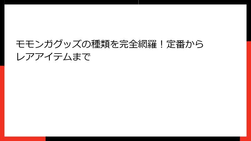 モモンガグッズの種類を完全網羅！定番からレアアイテムまで