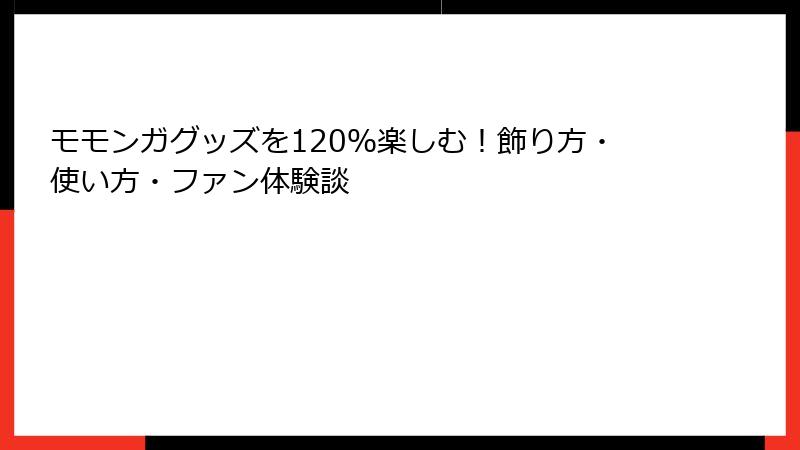 モモンガグッズを120％楽しむ！飾り方・使い方・ファン体験談