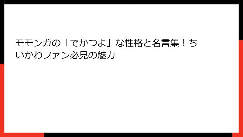 モモンガの「でかつよ」な性格と名言集！ちいかわファン必見の魅力
