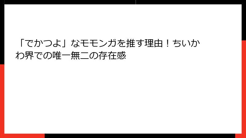 「でかつよ」なモモンガを推す理由！ちいかわ界での唯一無二の存在感