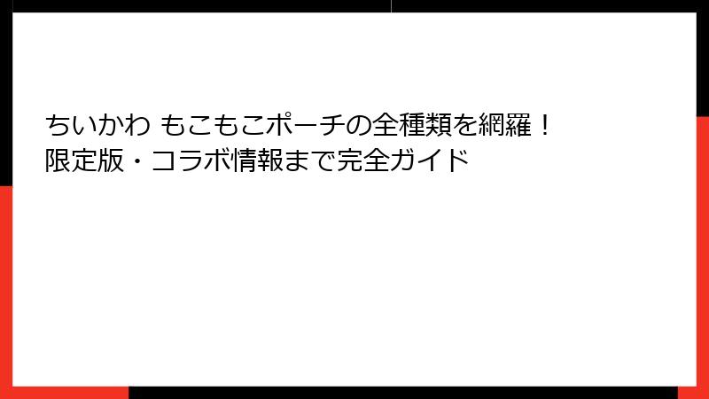 ちいかわ もこもこポーチの全種類を網羅！限定版・コラボ情報まで完全ガイド