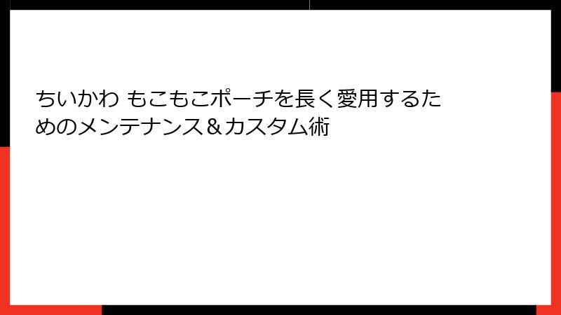 ちいかわ もこもこポーチを長く愛用するためのメンテナンス＆カスタム術